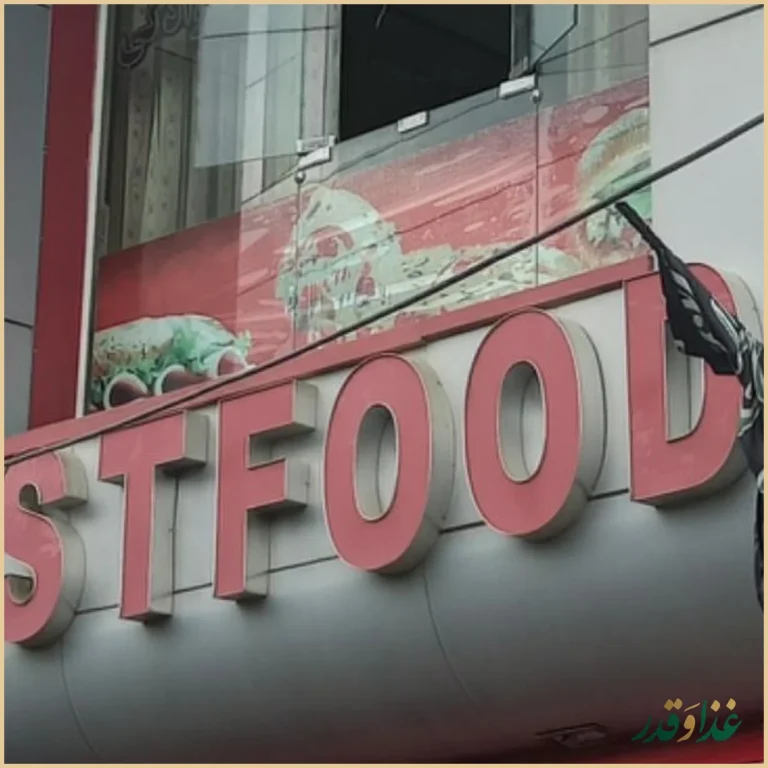 فست فود رضا