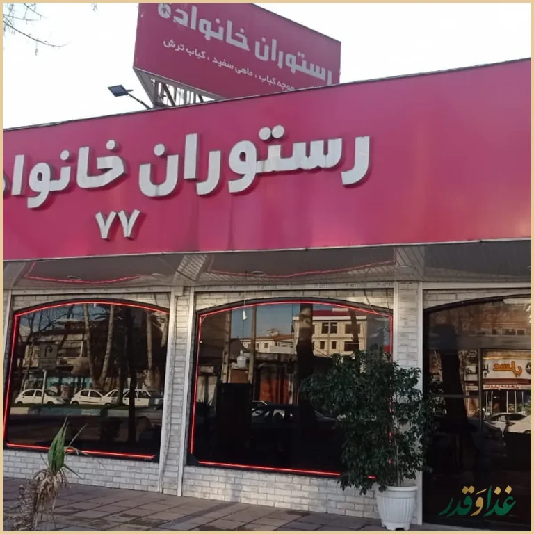 رستوران خانواده