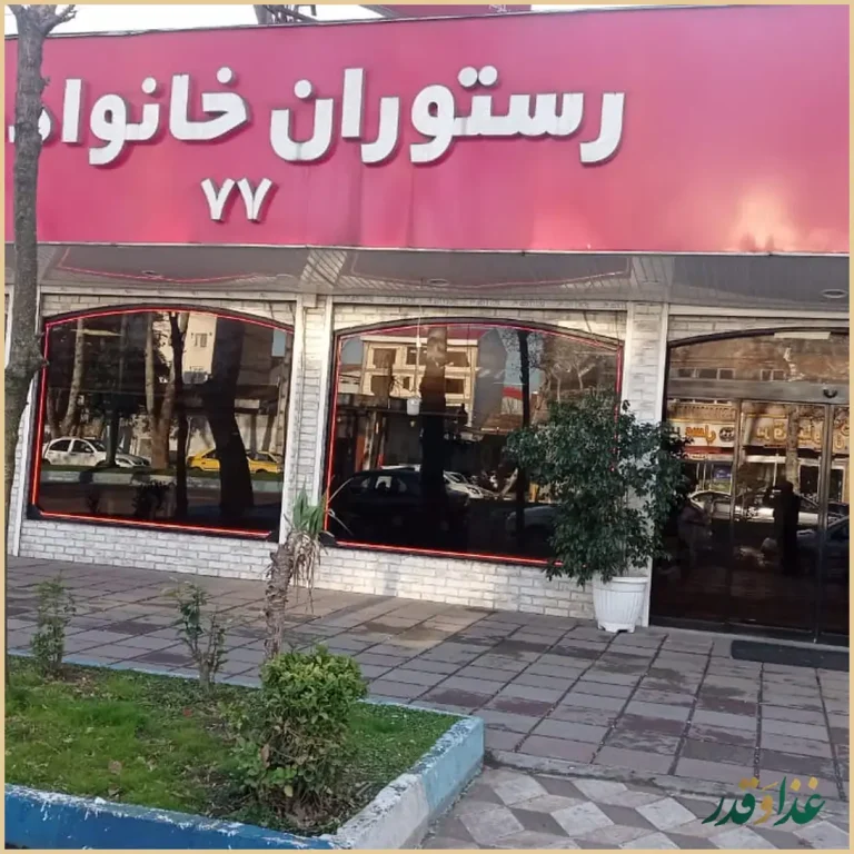 رستوران خانواده