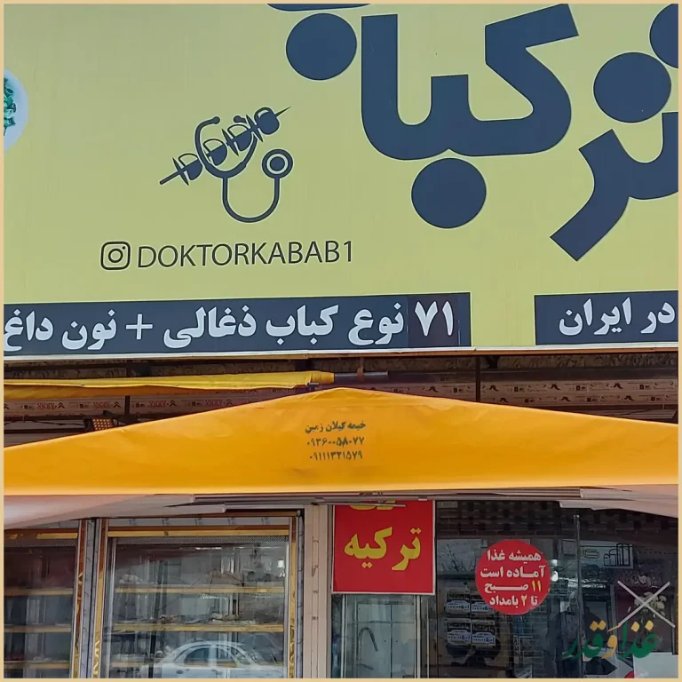 دکتر کباب