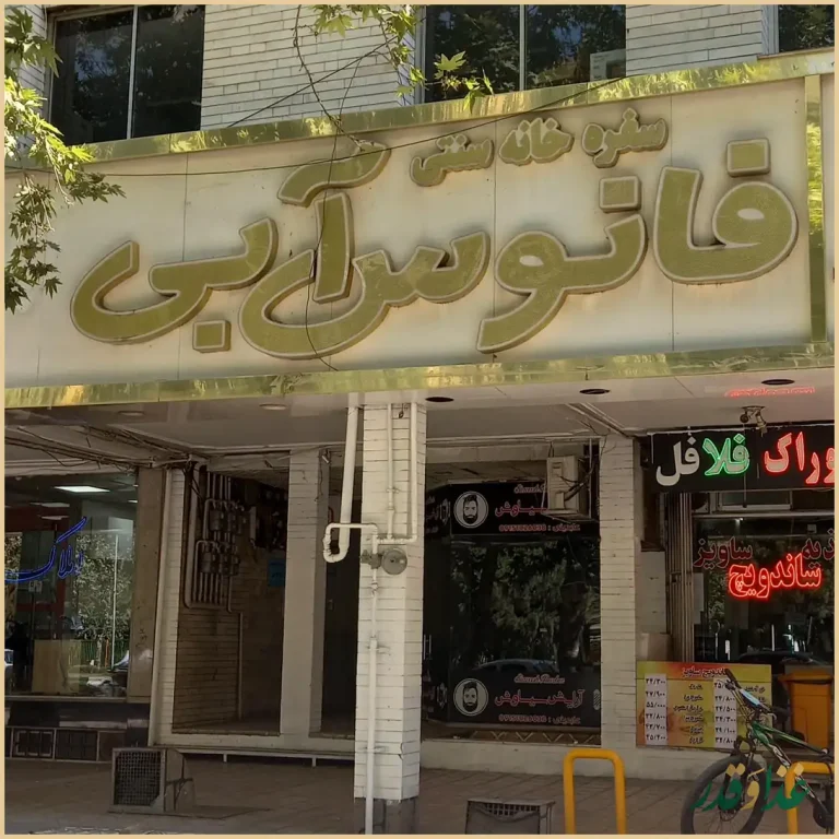 رستوران فانوس آبی