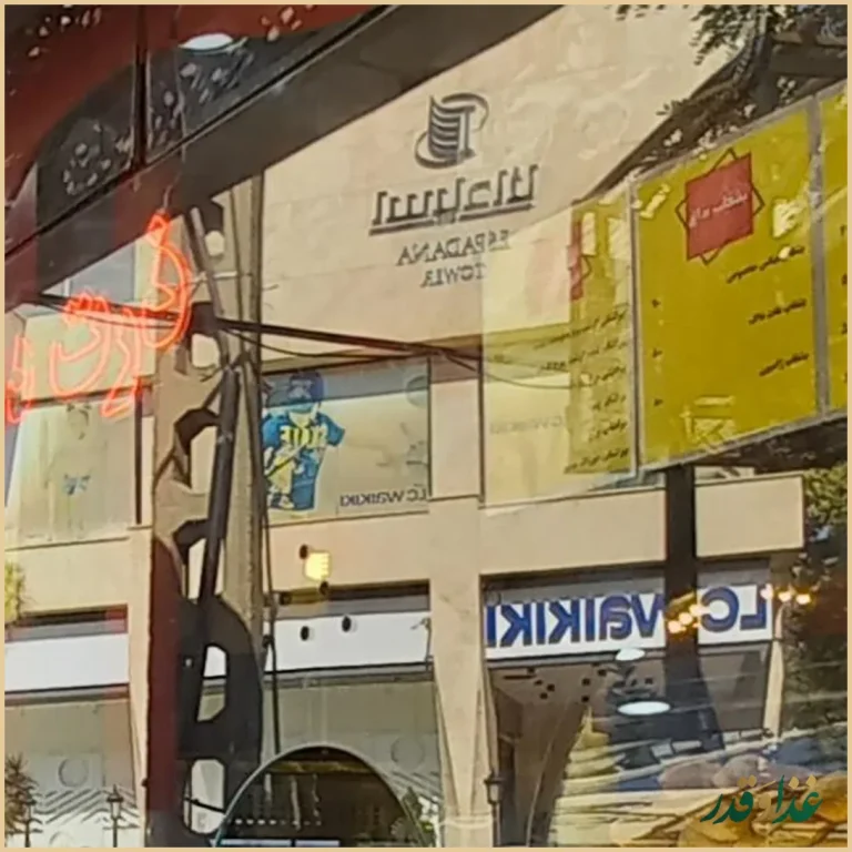 فست فود شبهای کوهسنگی