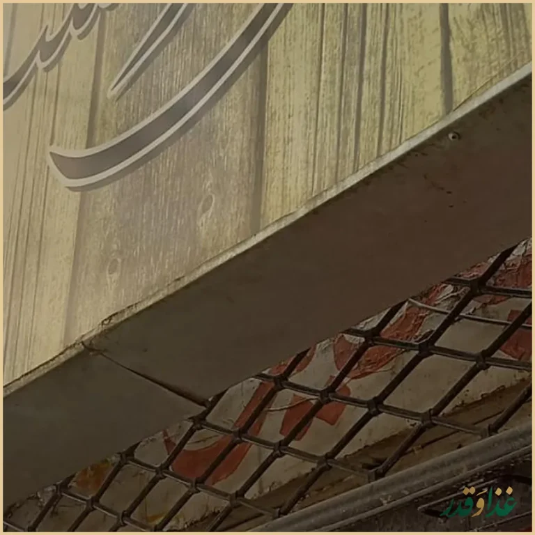 فست فود شبهای کوهسنگی