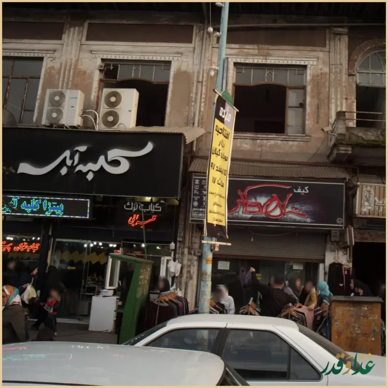 فست فود کلبه آبی