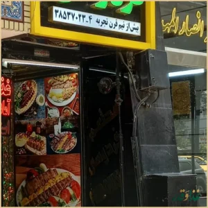 رستوران فردوسی