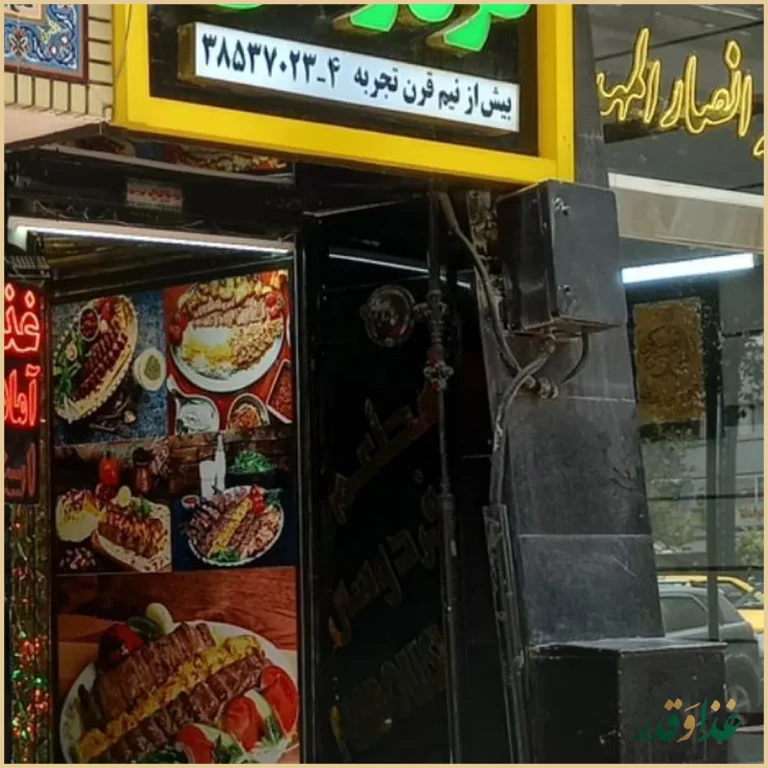 رستوران فردوسی