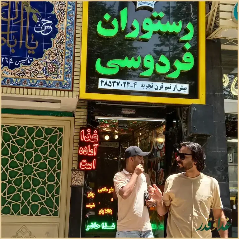رستوران فردوسی