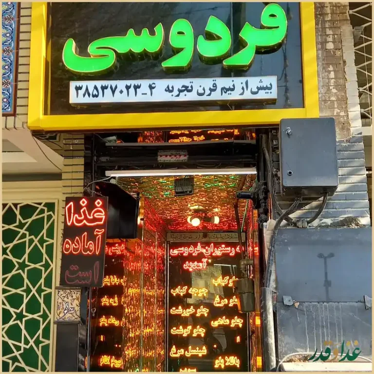 رستوران فردوسی