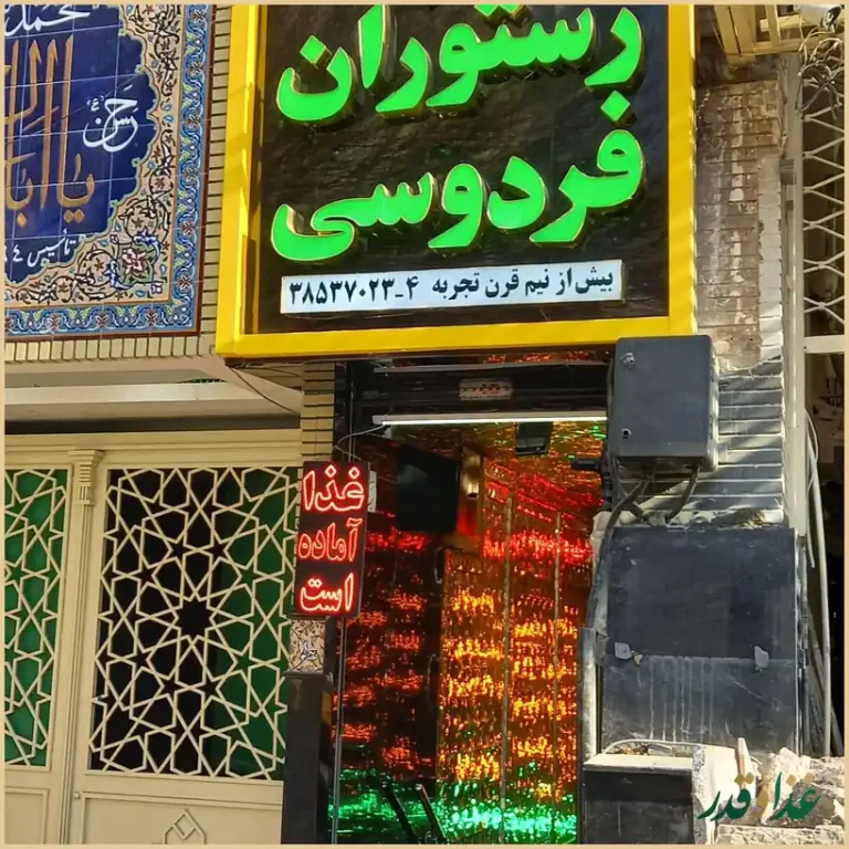 رستوران فردوسی