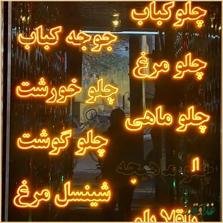 رستوران فردوسی