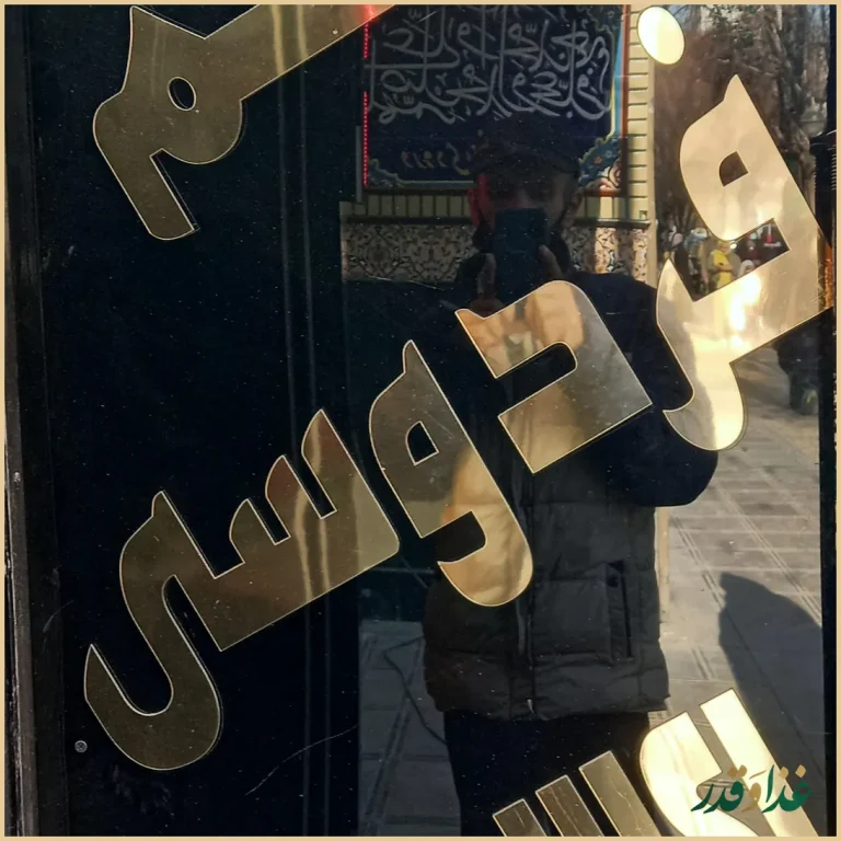 رستوران فردوسی