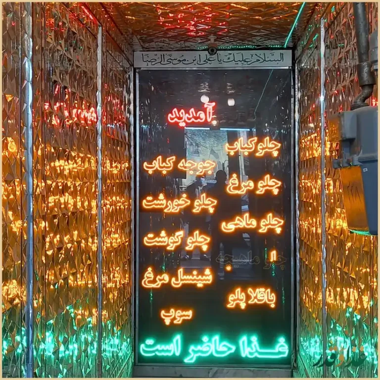 رستوران فردوسی