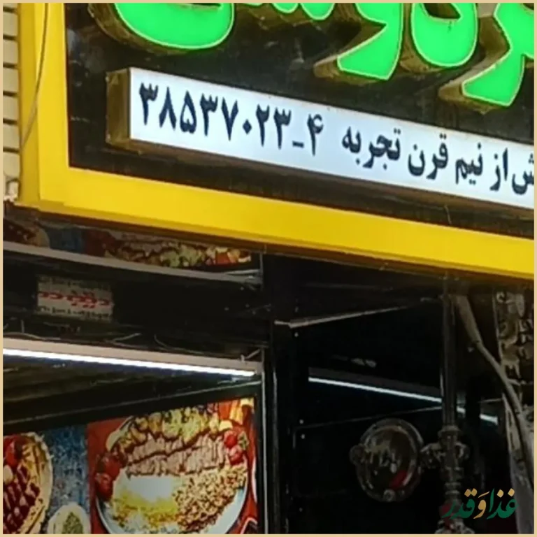 رستوران فردوسی