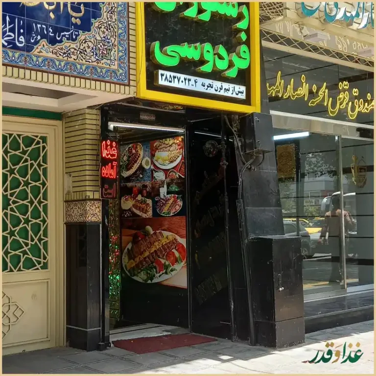 رستوران فردوسی