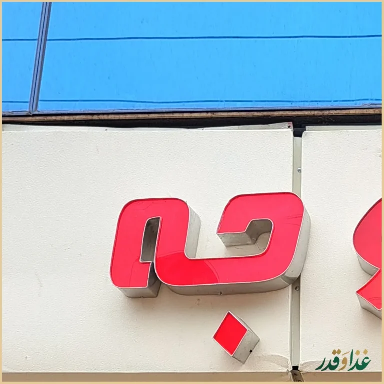 تالار و رستوران اکبرجوجه برادران کلبادی