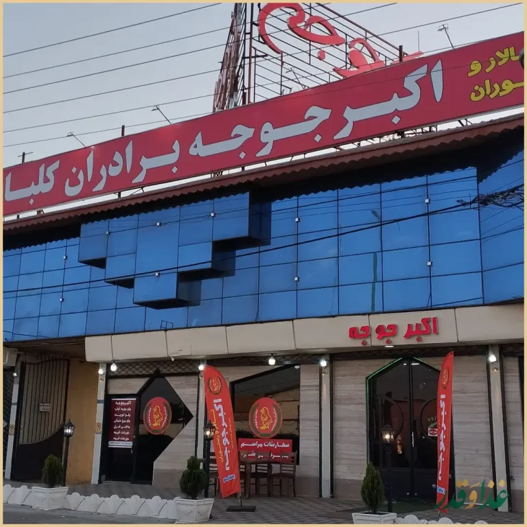 تالار و رستوران اکبرجوجه برادران کلبادی
