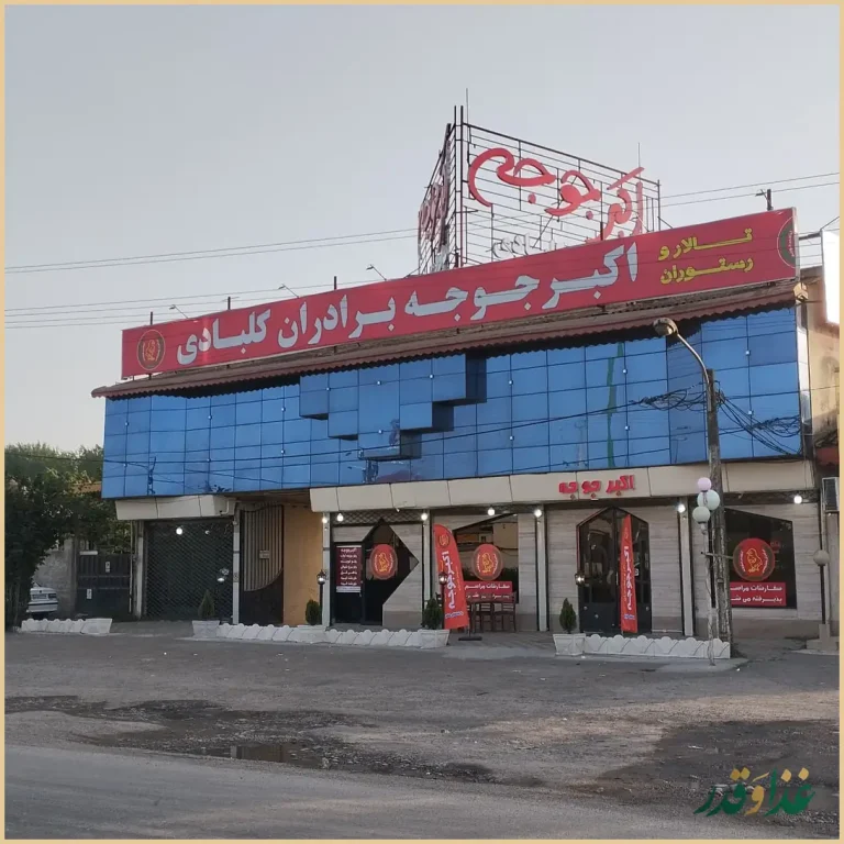 تالار و رستوران اکبرجوجه برادران کلبادی