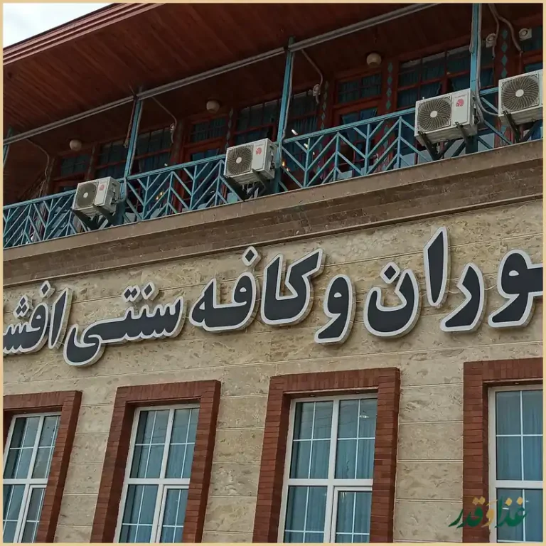 رستوران و کافه سنتی افشار