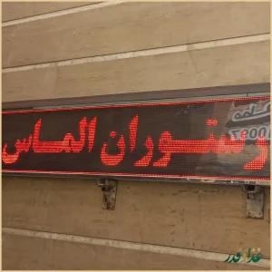 رستوران الماس
