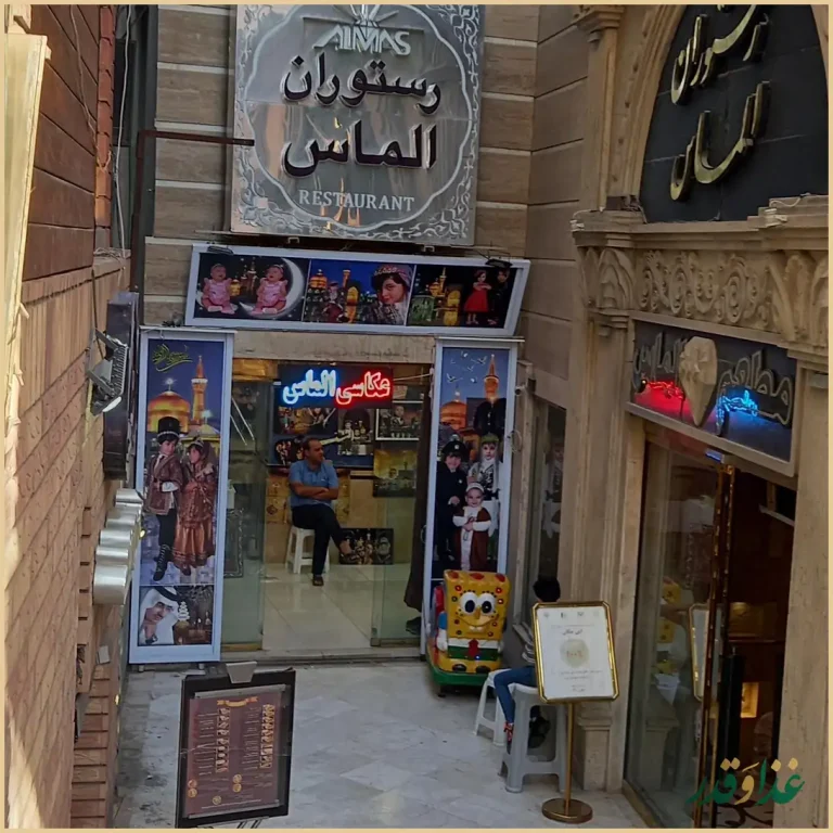 رستوران الماس