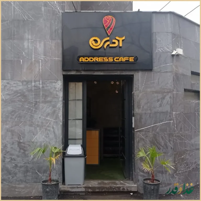 کافه آدرس