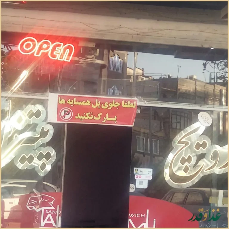 فست فود تاملی