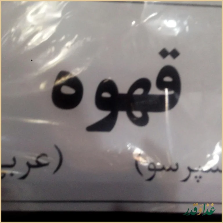 فست فود تاملی