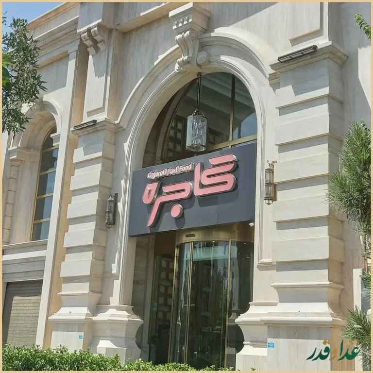 فست فود گاجره