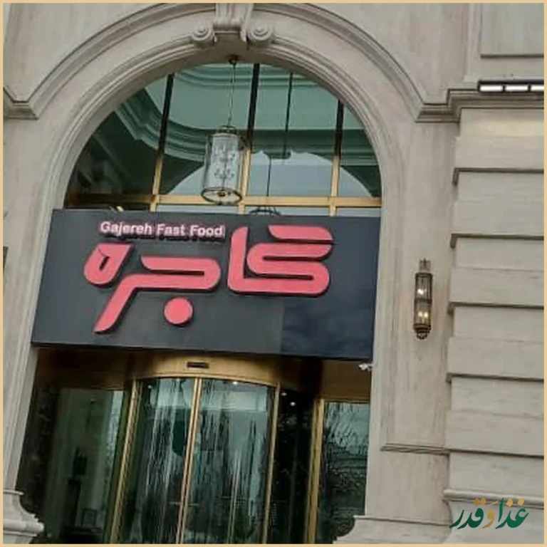 فست فود گاجره