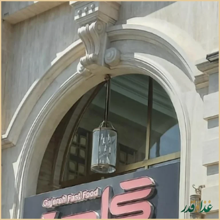 فست فود گاجره