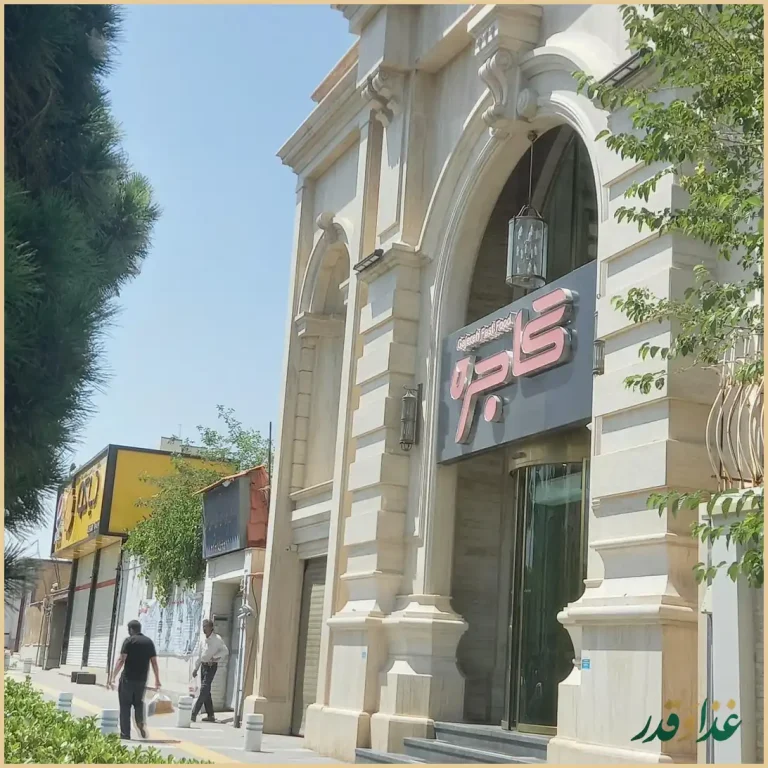 فست فود گاجره