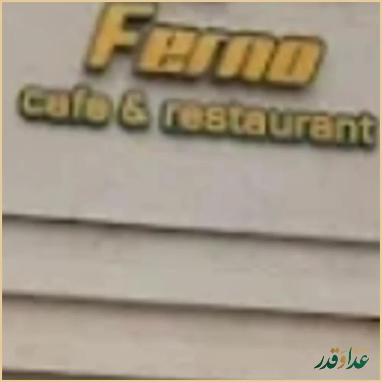 مجموعه رستوران فرنو