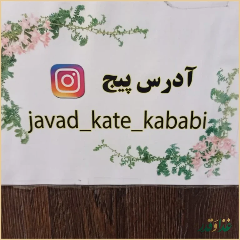 کته کبابی جواد