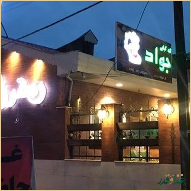 کته کبابی جواد