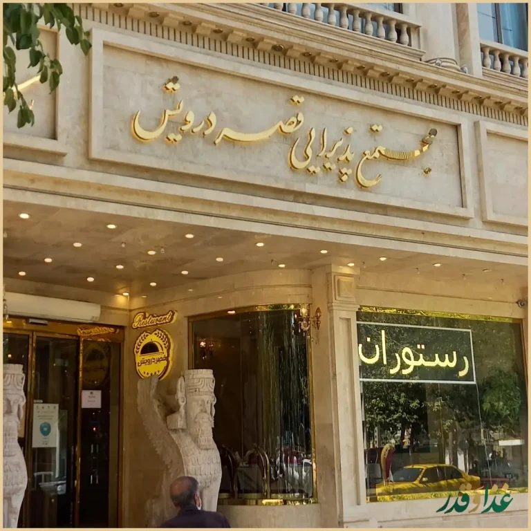 رستوران قصر درویش