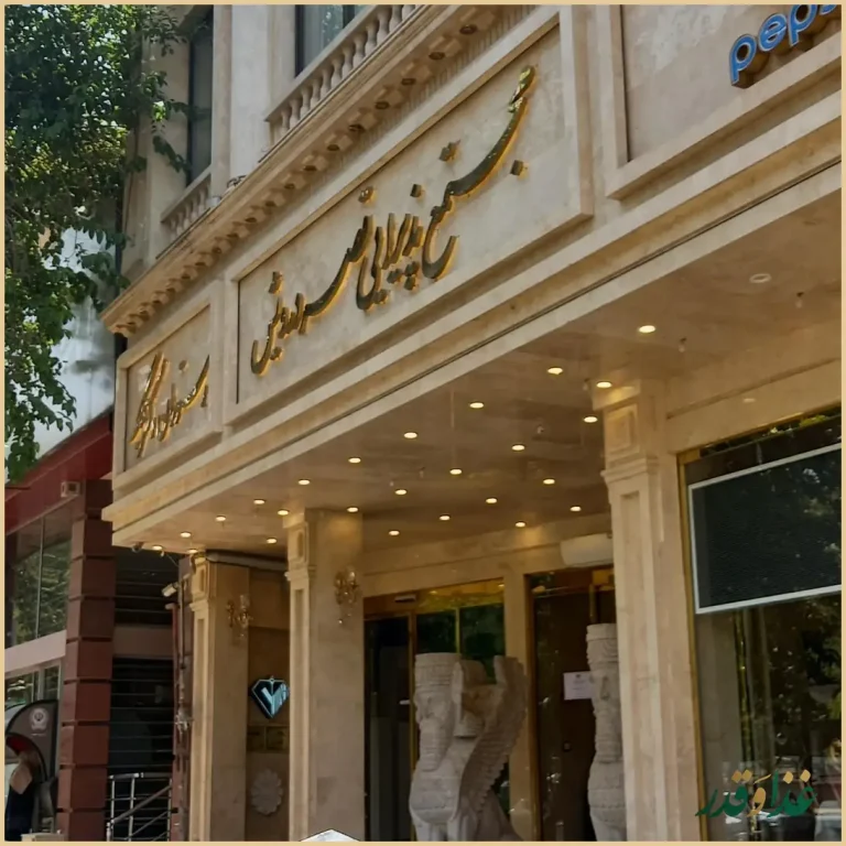 رستوران قصر درویش