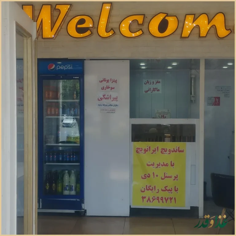 فست فود ایرانویچ