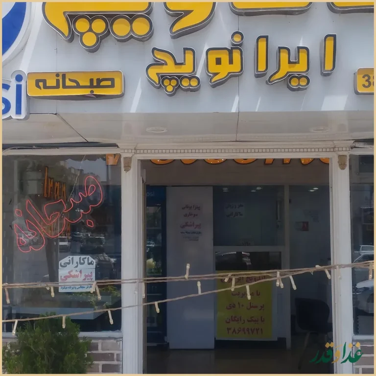 فست فود ایرانویچ