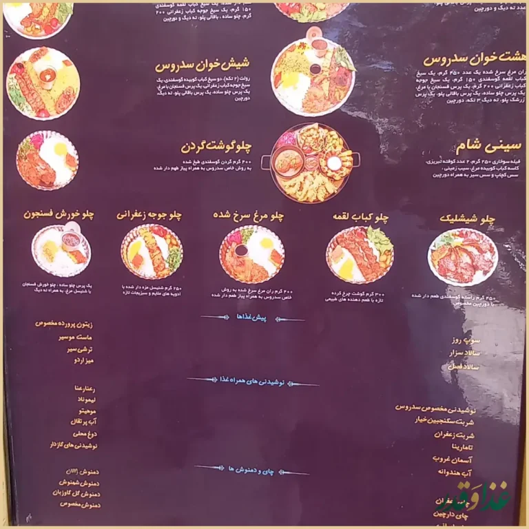 رستوران سدروس