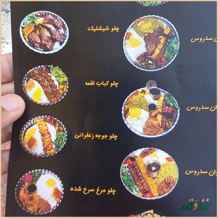 رستوران سدروس