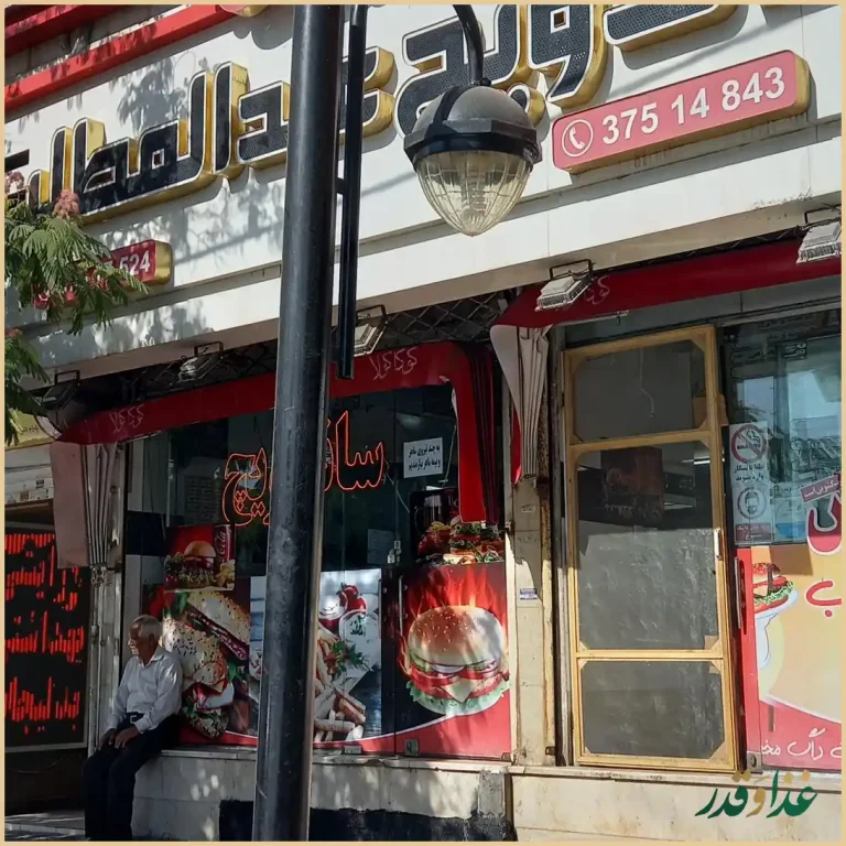 ساندویچ عبدالمطلب