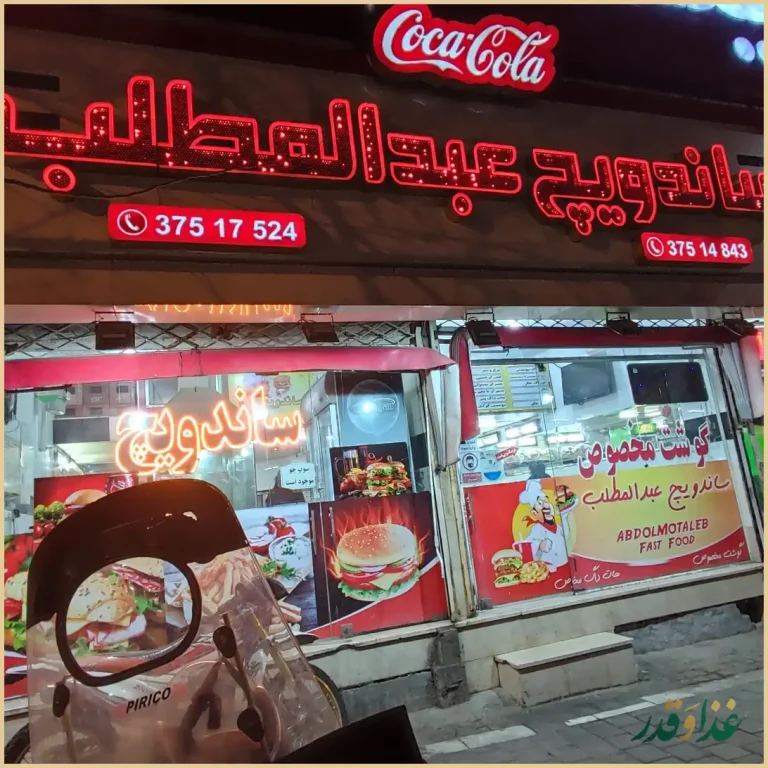 ساندویچ عبدالمطلب