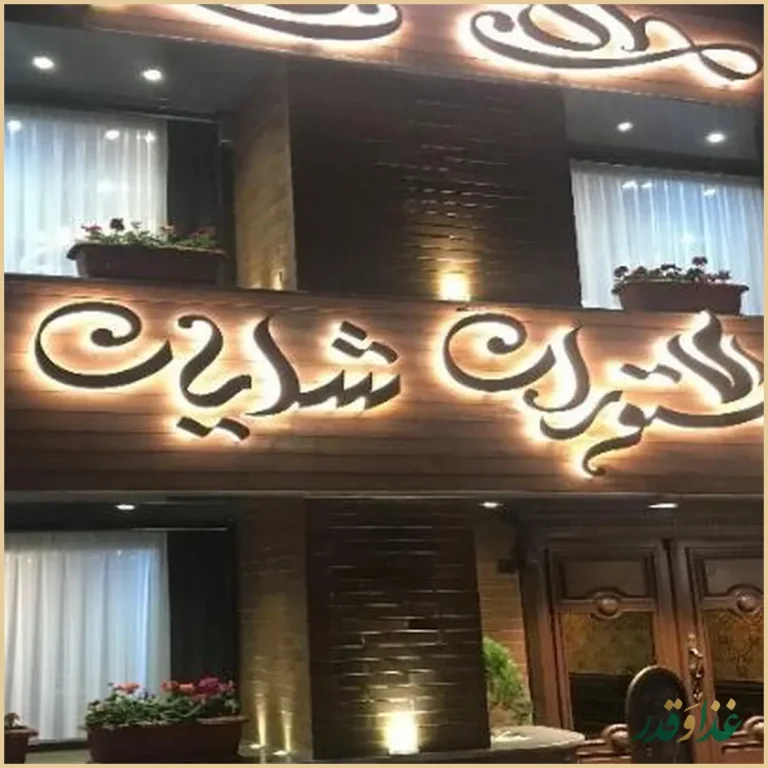 کافه رستوران شایان