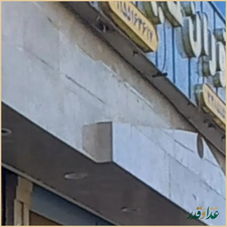 رستوران حاج حسین صفایی