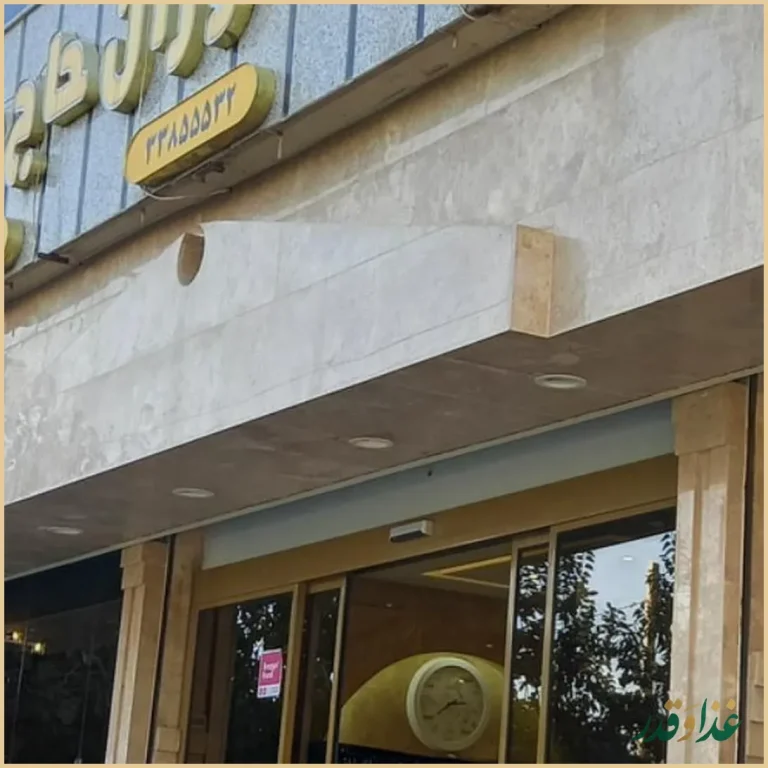 رستوران حاج حسین صفایی