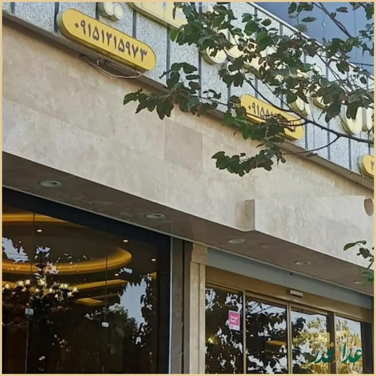 رستوران حاج حسین صفایی