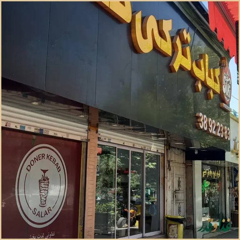 کباب ترکی سالار