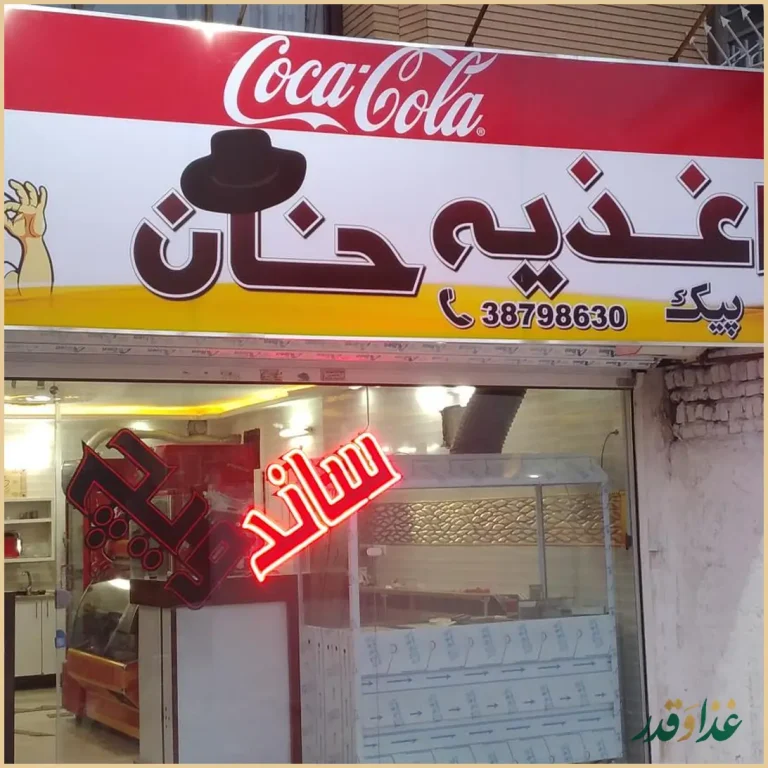 اغذیه خان احمدی