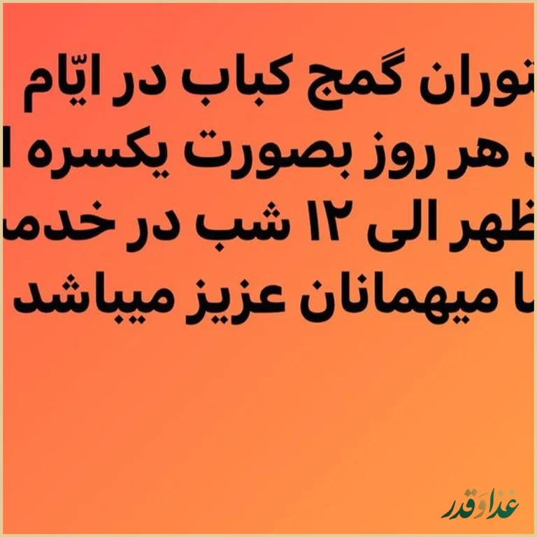 رستوران گمج کباب