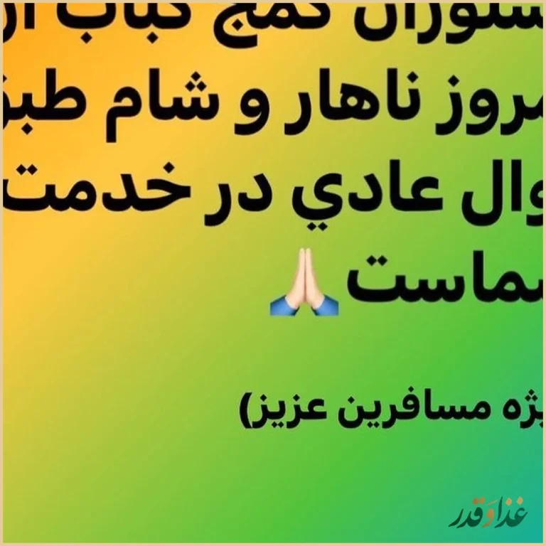 رستوران گمج کباب